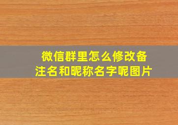 微信群里怎么修改备注名和昵称名字呢图片