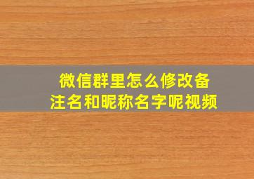 微信群里怎么修改备注名和昵称名字呢视频