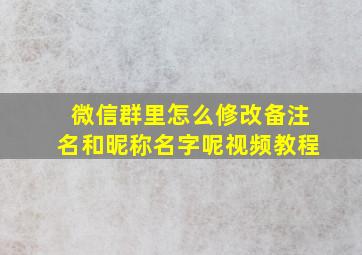 微信群里怎么修改备注名和昵称名字呢视频教程