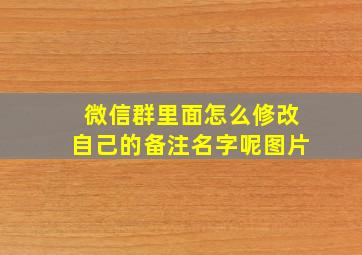 微信群里面怎么修改自己的备注名字呢图片