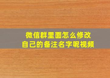 微信群里面怎么修改自己的备注名字呢视频