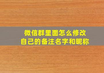 微信群里面怎么修改自己的备注名字和昵称