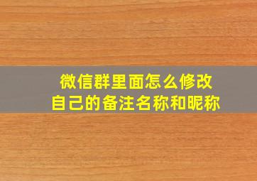 微信群里面怎么修改自己的备注名称和昵称