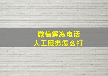 微信解冻电话人工服务怎么打