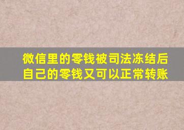 微信里的零钱被司法冻结后自己的零钱又可以正常转账