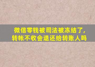 微信零钱被司法被冻结了,转帐不收会退还给转账人吗