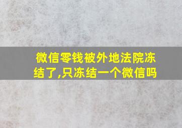 微信零钱被外地法院冻结了,只冻结一个微信吗