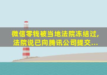 微信零钱被当地法院冻结过,法院说已向腾讯公司提交...