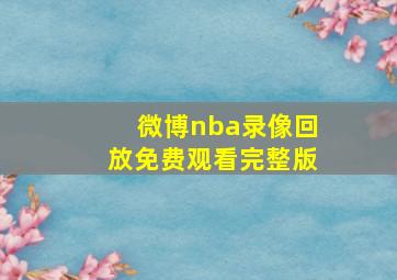 微博nba录像回放免费观看完整版