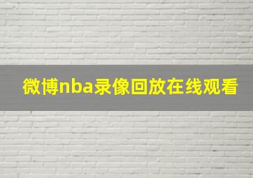 微博nba录像回放在线观看