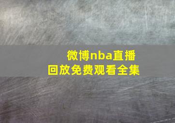 微博nba直播回放免费观看全集