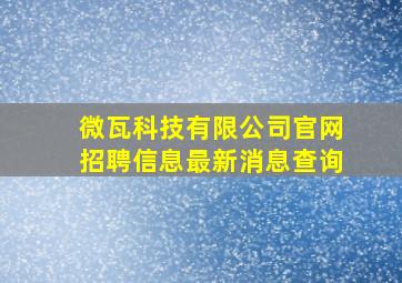 微瓦科技有限公司官网招聘信息最新消息查询