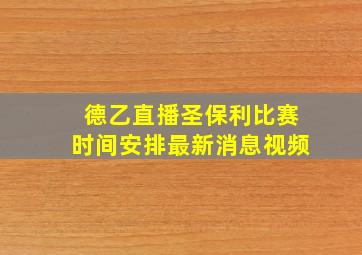 德乙直播圣保利比赛时间安排最新消息视频