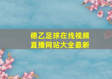 德乙足球在线视频直播网站大全最新