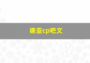 德亚cp吧文