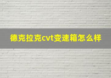 德克拉克cvt变速箱怎么样