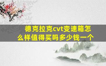 德克拉克cvt变速箱怎么样值得买吗多少钱一个