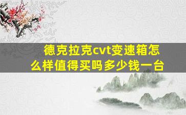 德克拉克cvt变速箱怎么样值得买吗多少钱一台