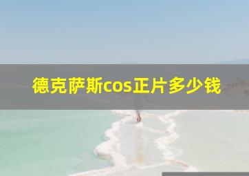 德克萨斯cos正片多少钱