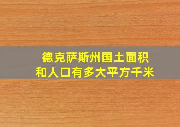 德克萨斯州国土面积和人口有多大平方千米