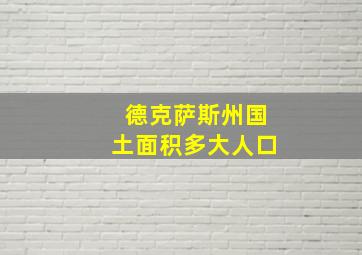 德克萨斯州国土面积多大人口