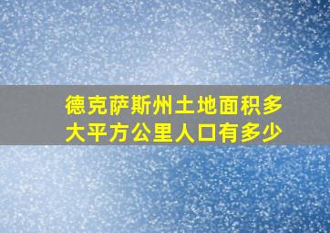 德克萨斯州土地面积多大平方公里人口有多少