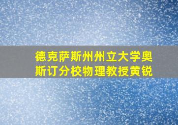 德克萨斯州州立大学奥斯订分校物理教授黄锐