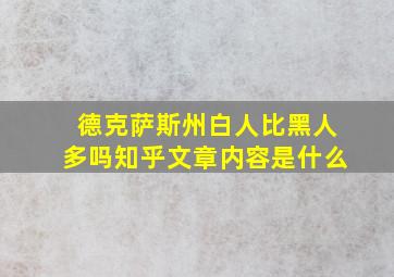 德克萨斯州白人比黑人多吗知乎文章内容是什么