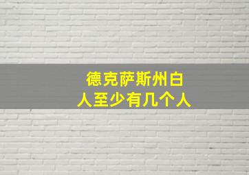 德克萨斯州白人至少有几个人