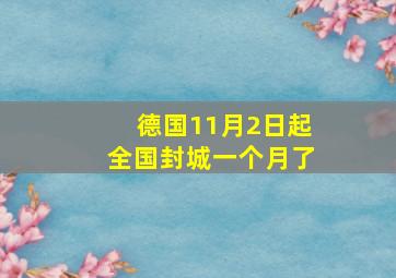 德国11月2日起全国封城一个月了