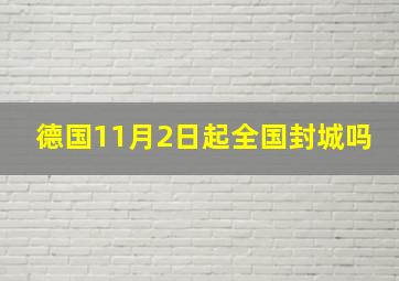 德国11月2日起全国封城吗