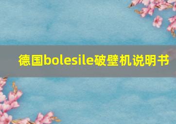 德国bolesile破壁机说明书