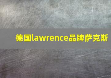 德国lawrence品牌萨克斯