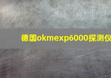 德国okmexp6000探测仪