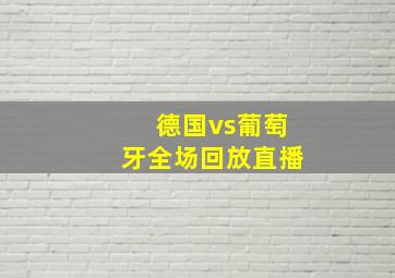 德国vs葡萄牙全场回放直播