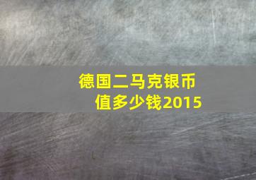 德国二马克银币值多少钱2015