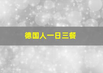 德国人一日三餐