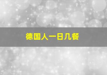 德国人一日几餐