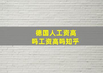 德国人工资高吗工资高吗知乎