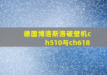 德国博洛斯洛破壁机ch510与ch618