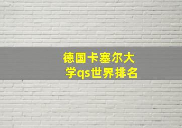 德国卡塞尔大学qs世界排名