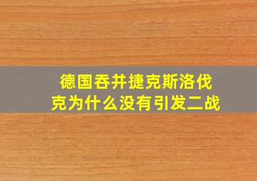 德国吞并捷克斯洛伐克为什么没有引发二战