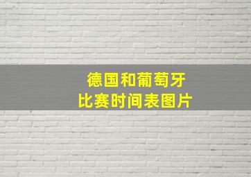 德国和葡萄牙比赛时间表图片