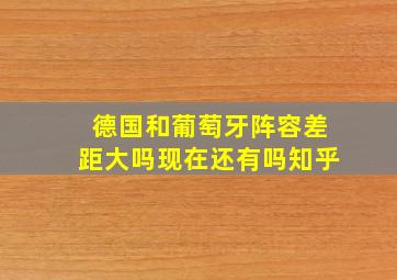 德国和葡萄牙阵容差距大吗现在还有吗知乎