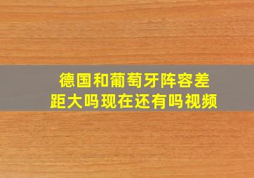 德国和葡萄牙阵容差距大吗现在还有吗视频