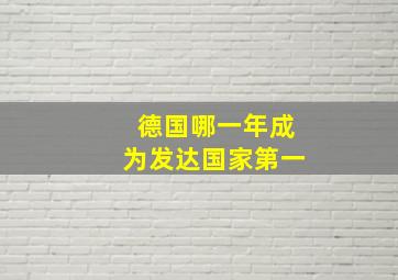 德国哪一年成为发达国家第一