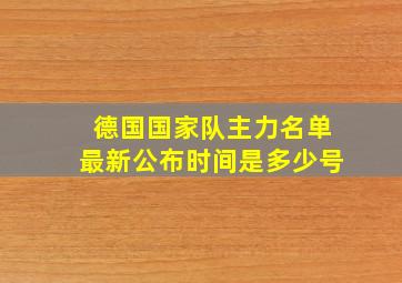 德国国家队主力名单最新公布时间是多少号