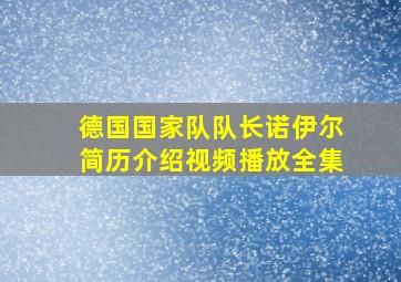 德国国家队队长诺伊尔简历介绍视频播放全集