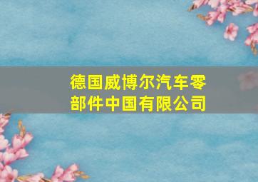 德国威博尔汽车零部件中国有限公司