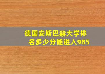 德国安斯巴赫大学排名多少分能进入985